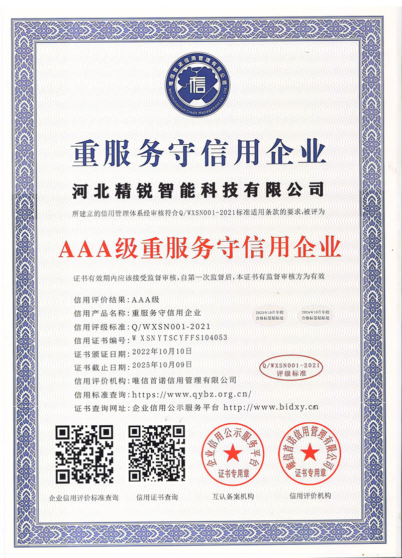 AAA重服务守信用企业证书